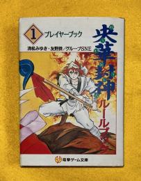 央華封神ルールブック