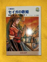 セイガの歌姫 : 六覇国伝