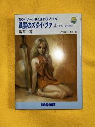 風雲のズダイ・ツァ : 真ウィザードリィRPGノベル