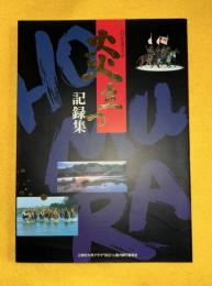 NHK大河ドラマ「炎立つ」記録集