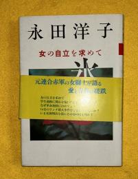 氷解 : 女の自立を求めて
