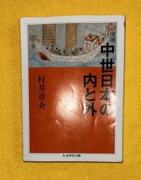 中世日本の内と外