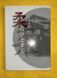 柔らひとすじ　舟越梧郎追悼録