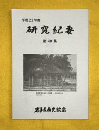 研究紀要　第４０集　平成２２年度