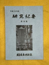 研究紀要　第３８集　平成２０年度