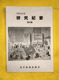 研究紀要　第34集　平成16年度