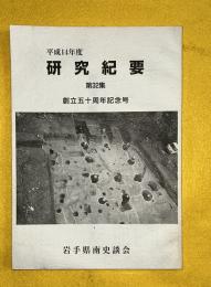 研究紀要　第32集　平成14年度　創立五十周年記念号