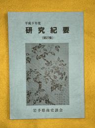 研究紀要　第27集　平成9年