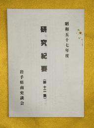 研究紀要　第12集　昭和57年度