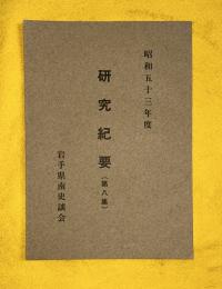研究紀要　第八集　昭和53年度