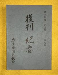 復刊　紀要　　研究紀要（第5集-7集）
