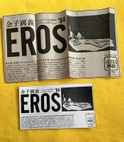 金子国義エロスの劇場