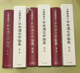 日本漢文学論集　全3巻揃