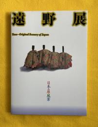 遠野展 : 日本の原風景