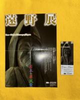 遠野展 : 日本の原風景