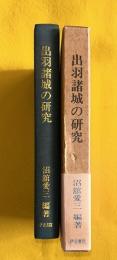 出羽諸城の研究