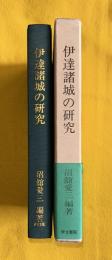 伊達諸城の研究