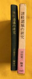 津軽諸城の研究