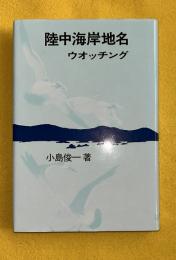 陸中海岸地名ウォッチング