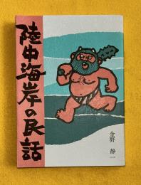 陸中海岸の民話