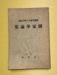 国家学論集 : 国家学会五十周年記念