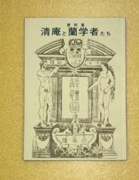 清庵と蘭学者たち : 資料集