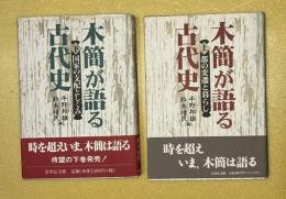 木簡が語る古代史　上下２冊揃