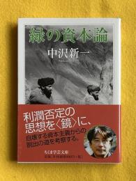 緑の資本論