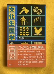 文化生態学の冒険 : ヒト社会の進化と適応のネットワーク