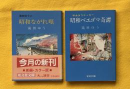 滝田ゆうの昭和ながれ唄、字あまりエッセー昭和ベエゴマ綺譚　旺文社文庫2冊一括
