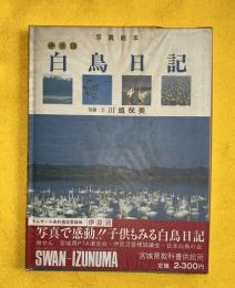 伊豆沼　白鳥日記