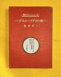 グスコーブドリの歌　賢治スピリッツ３