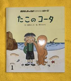 たこのコータ　おはなしチャイルド　リクエストシリーズ