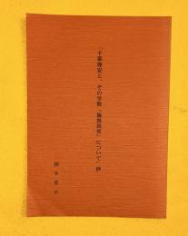 千葉理安とその学塾　施無畏堂について　抄