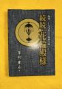 続続・花輪殿様　南部二十九代重信公和歌百撰