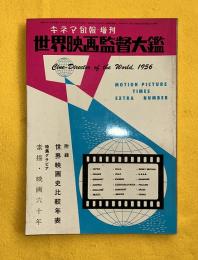 世界映画監督大鑑　1956年版　キネマ旬報増刊