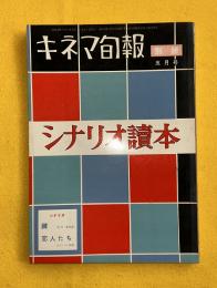 シナリオ読本　キネマ旬報　昭和34年5月別冊　鍵＝市川崑　恋人たち＝ルイ・マル
