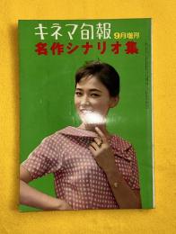 名作シナリオ集　キネマ旬報　昭和34年8月増刊号　ああ江田島　てさぐりの青春　風のある道　その口紅が憎い　夜を探せ　騎兵隊　アンネの日記　