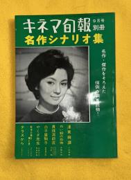 名作シナリオ集　キネマ旬報昭和35年9月別冊　墨東綺譚　白い粉の恐怖　真珠湾前夜　白子屋駒子　やくざ先生　蛇皮の服を着た男　テラスから
