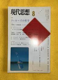 ドゥルーズの哲学　　現代思想　2002年8月号