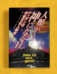 人類が神になる日 : デニケンの宇宙文化人類学