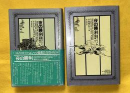 夜の勝利 : 英国ゴシック詞華撰　1・2巻（全2巻）揃