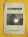 文化財調査報告書　第2集