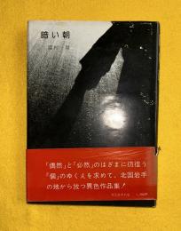 暗い朝