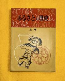 ふるさとの歴史