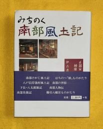 みちのく南部風土記