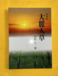 大麗人草 : 随筆集