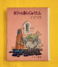 ホジャと赤いじゅうたん