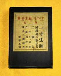 江戸川乱歩全集 第2巻 (一寸法師 　屋根裏の散歩者ほか)