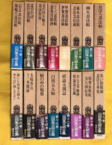 山田風太郎全集 全16巻揃(山田風太郎著) / 古本、中古本、古書籍の通販